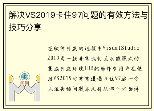 解决VS2019卡住97问题的有效方法与技巧分享