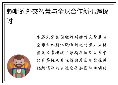 赖斯的外交智慧与全球合作新机遇探讨