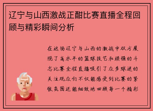 辽宁与山西激战正酣比赛直播全程回顾与精彩瞬间分析