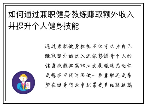 如何通过兼职健身教练赚取额外收入并提升个人健身技能
