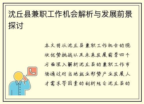 沈丘县兼职工作机会解析与发展前景探讨