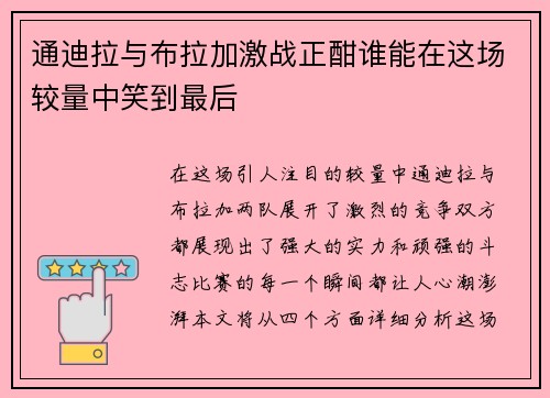 通迪拉与布拉加激战正酣谁能在这场较量中笑到最后