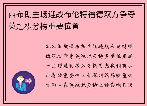 西布朗主场迎战布伦特福德双方争夺英冠积分榜重要位置