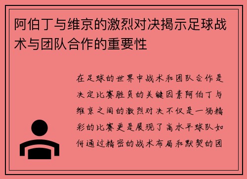 阿伯丁与维京的激烈对决揭示足球战术与团队合作的重要性
