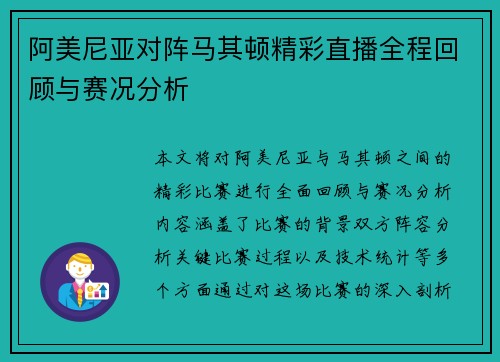 阿美尼亚对阵马其顿精彩直播全程回顾与赛况分析