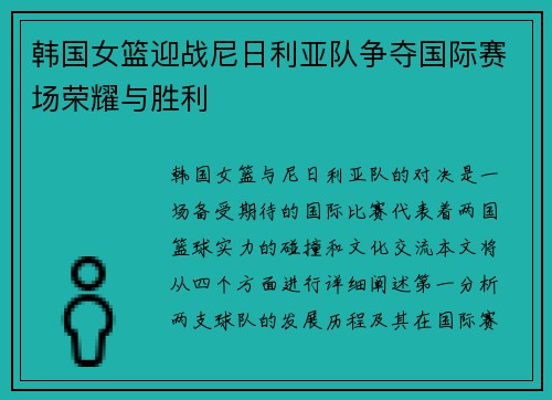 韩国女篮迎战尼日利亚队争夺国际赛场荣耀与胜利