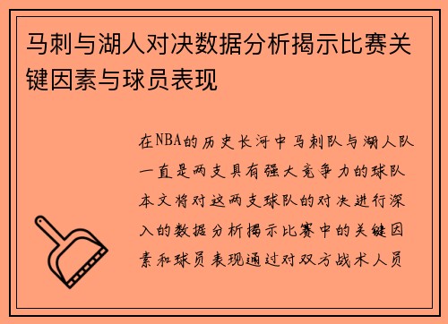 马刺与湖人对决数据分析揭示比赛关键因素与球员表现