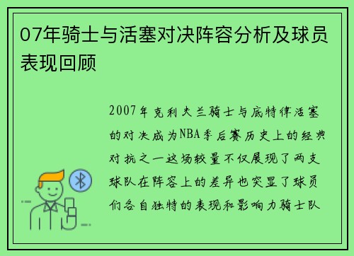 07年骑士与活塞对决阵容分析及球员表现回顾