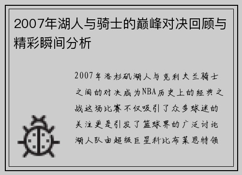 2007年湖人与骑士的巅峰对决回顾与精彩瞬间分析