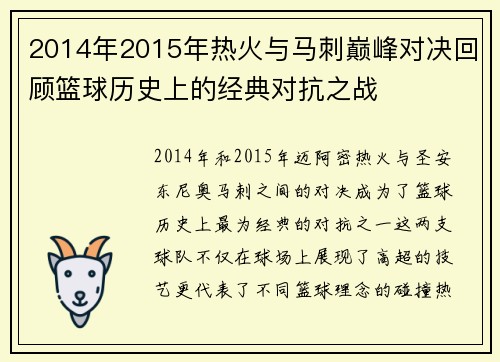 2014年2015年热火与马刺巅峰对决回顾篮球历史上的经典对抗之战