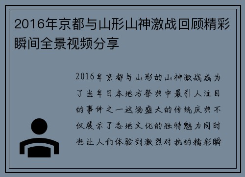 2016年京都与山形山神激战回顾精彩瞬间全景视频分享