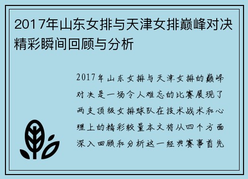 2017年山东女排与天津女排巅峰对决精彩瞬间回顾与分析