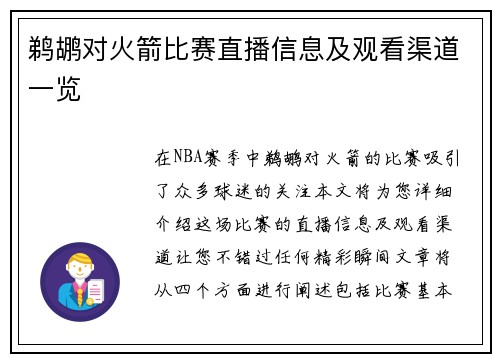 鹈鹕对火箭比赛直播信息及观看渠道一览