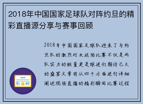 2018年中国国家足球队对阵约旦的精彩直播源分享与赛事回顾