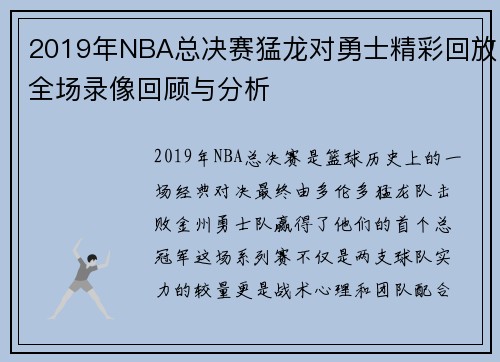 2019年NBA总决赛猛龙对勇士精彩回放全场录像回顾与分析