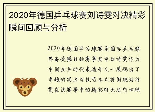 2020年德国乒乓球赛刘诗雯对决精彩瞬间回顾与分析