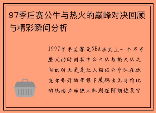 97季后赛公牛与热火的巅峰对决回顾与精彩瞬间分析