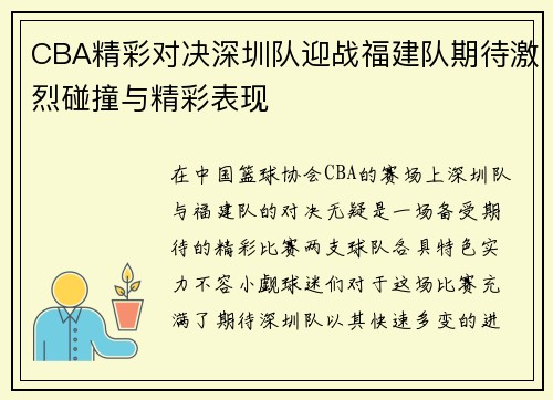 CBA精彩对决深圳队迎战福建队期待激烈碰撞与精彩表现