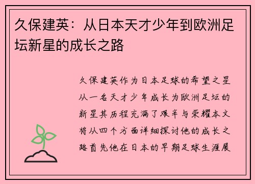 久保建英：从日本天才少年到欧洲足坛新星的成长之路