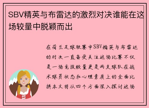 SBV精英与布雷达的激烈对决谁能在这场较量中脱颖而出