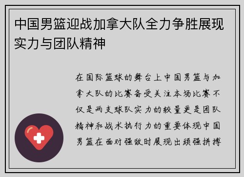 中国男篮迎战加拿大队全力争胜展现实力与团队精神