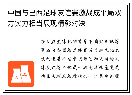 中国与巴西足球友谊赛激战成平局双方实力相当展现精彩对决