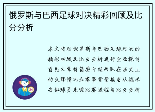 俄罗斯与巴西足球对决精彩回顾及比分分析