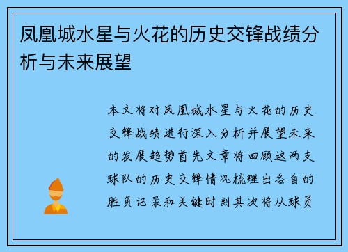 凤凰城水星与火花的历史交锋战绩分析与未来展望