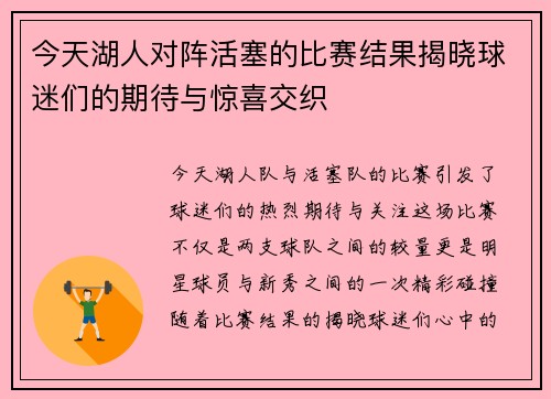 今天湖人对阵活塞的比赛结果揭晓球迷们的期待与惊喜交织