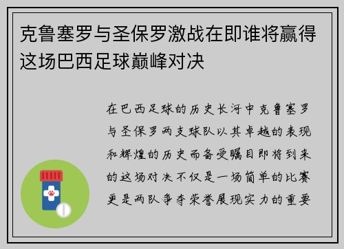克鲁塞罗与圣保罗激战在即谁将赢得这场巴西足球巅峰对决