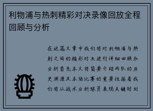 利物浦与热刺精彩对决录像回放全程回顾与分析