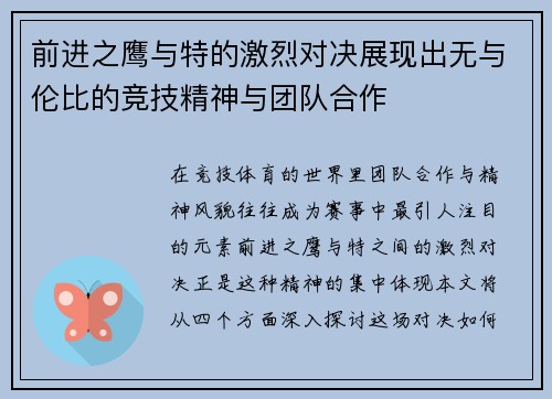 前进之鹰与特的激烈对决展现出无与伦比的竞技精神与团队合作