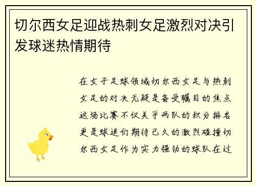 切尔西女足迎战热刺女足激烈对决引发球迷热情期待