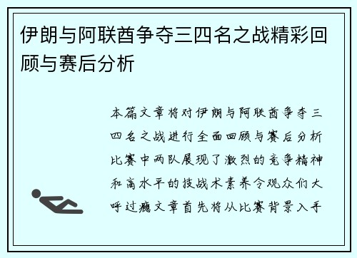伊朗与阿联酋争夺三四名之战精彩回顾与赛后分析
