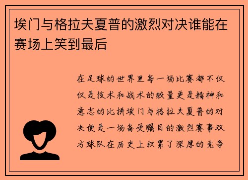 埃门与格拉夫夏普的激烈对决谁能在赛场上笑到最后
