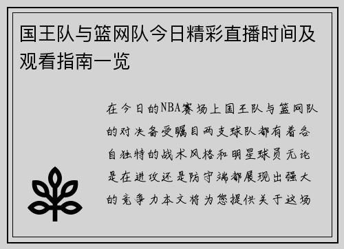 国王队与篮网队今日精彩直播时间及观看指南一览