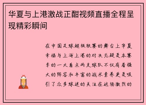 华夏与上港激战正酣视频直播全程呈现精彩瞬间