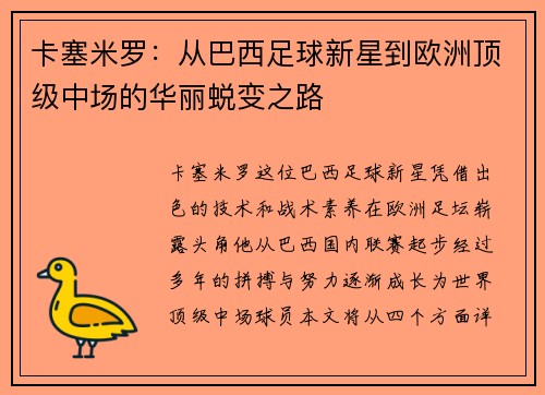 卡塞米罗：从巴西足球新星到欧洲顶级中场的华丽蜕变之路