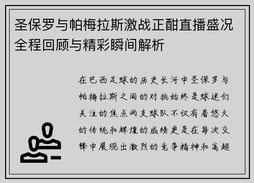 圣保罗与帕梅拉斯激战正酣直播盛况全程回顾与精彩瞬间解析