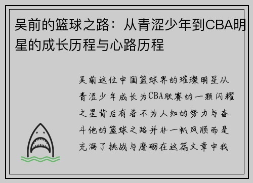 吴前的篮球之路：从青涩少年到CBA明星的成长历程与心路历程