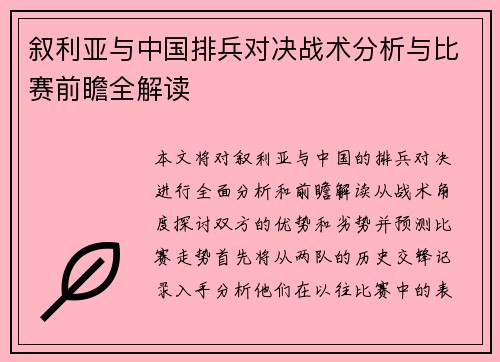 叙利亚与中国排兵对决战术分析与比赛前瞻全解读