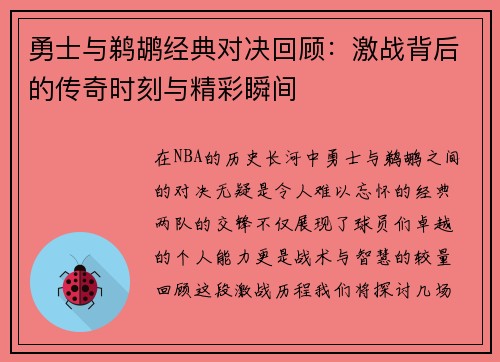 勇士与鹈鹕经典对决回顾：激战背后的传奇时刻与精彩瞬间