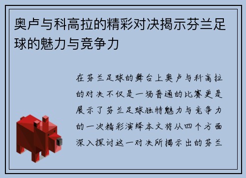 奥卢与科高拉的精彩对决揭示芬兰足球的魅力与竞争力
