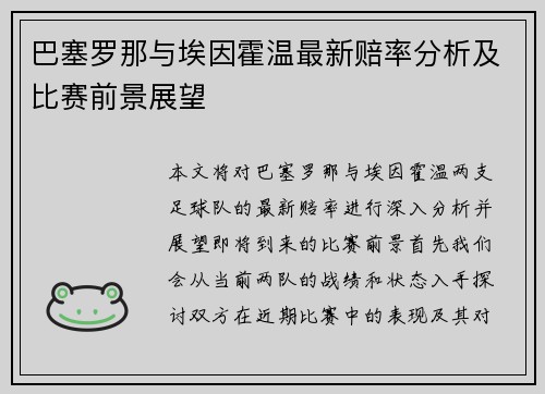 巴塞罗那与埃因霍温最新赔率分析及比赛前景展望