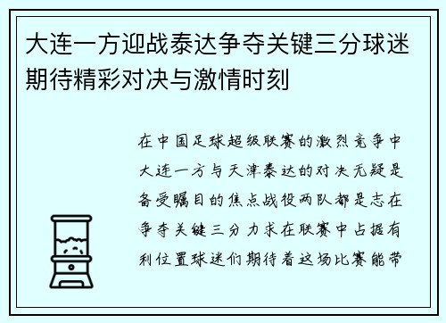 大连一方迎战泰达争夺关键三分球迷期待精彩对决与激情时刻