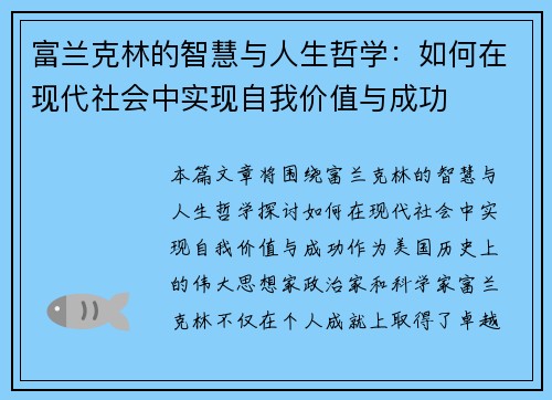 富兰克林的智慧与人生哲学：如何在现代社会中实现自我价值与成功
