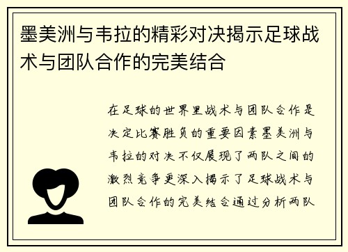 墨美洲与韦拉的精彩对决揭示足球战术与团队合作的完美结合