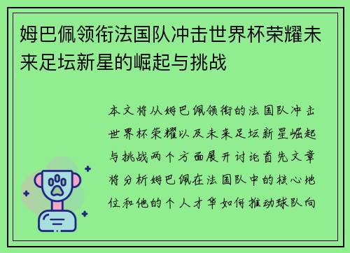 姆巴佩领衔法国队冲击世界杯荣耀未来足坛新星的崛起与挑战