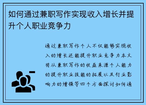 如何通过兼职写作实现收入增长并提升个人职业竞争力