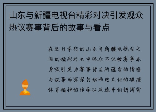 山东与新疆电视台精彩对决引发观众热议赛事背后的故事与看点
